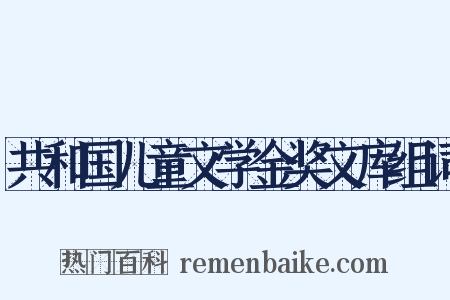 共和国儿童文学金奖文库组词是什么意思的图片